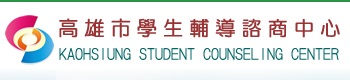 高雄市學生輔導諮商中心