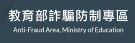 教育部詐騙防制專區