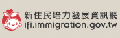 新住民培力系統