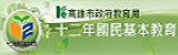 十二年國教
