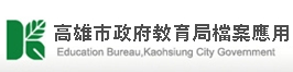 高雄市政府教育局檔案應用
