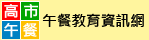 午餐教育資訊網