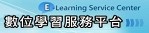 數位學習服務平台