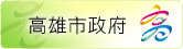 高雄市政府