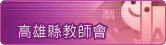 高雄縣教師會