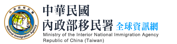 內政部移民署官網ICERD專區