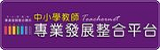 專業發展平台