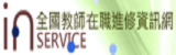 教師在職進修