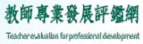 教師評鑑