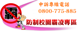 防治校園霸凌專區