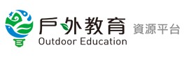 戶外教學資源平台