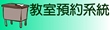 教室預約系統