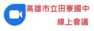 田寮國中線上會議