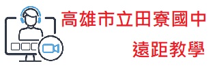 遠距教學