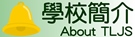 學校簡介