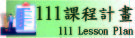 111課程計畫