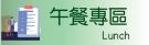 午餐專區