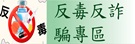 反毒反詐騙專區