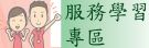 服務學習